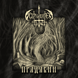 _Pradavni_ album cover (concept by Ivana Savić. Drawing by Danilo Trbojević - Dača)